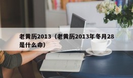 老黄历2013（老黄历2013年冬月28是什么命）