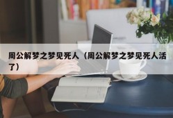 周公解梦之梦见死人（周公解梦之梦见死人活了）