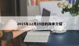 2015年12月19日的简单介绍