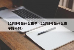 12月5号是什么日子（12月5号是什么日子好不好）