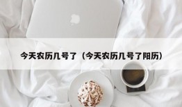 今天农历几号了（今天农历几号了阳历）