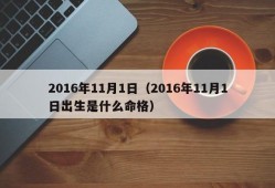 2016年11月1日（2016年11月1日出生是什么命格）