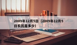 2009年12月5日（2009年12月5日农历是多少）