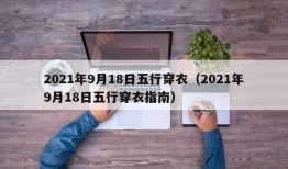 2021年9月18日五行穿衣（2021年9月18日五行穿衣指南）