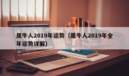 属牛人2019年运势（属牛人2019年全年运势详解）