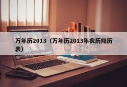 万年历2013（万年历2013年农历阳历表）