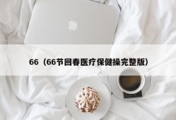 66（66节回春医疗保健操完整版）