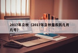 2017年立秋（2017年立秋是农历几月几号）