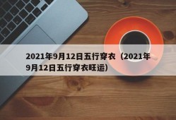 2021年9月12日五行穿衣（2021年9月12日五行穿衣旺运）