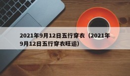 2021年9月12日五行穿衣（2021年9月12日五行穿衣旺运）