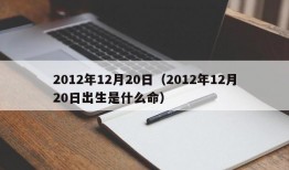 2012年12月20日（2012年12月20日出生是什么命）