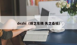 dezhi（得之东隅 失之桑榆）