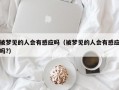 被梦见的人会有感应吗（被梦见的人会有感应吗?）