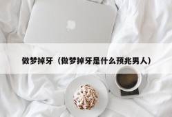 做梦掉牙（做梦掉牙是什么预兆男人）