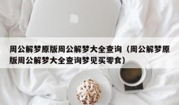 周公解梦原版周公解梦大全查询（周公解梦原版周公解梦大全查询梦见买零食）