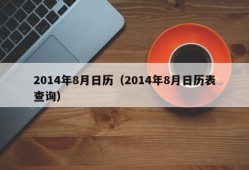 2014年8月日历（2014年8月日历表查询）