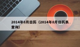 2014年8月日历（2014年8月日历表查询）