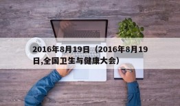 2016年8月19日（2016年8月19日,全国卫生与健康大会）