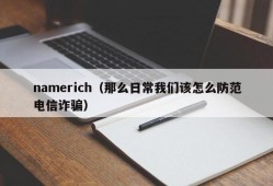 namerich（那么日常我们该怎么防范电信诈骗）