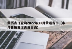 黄历吉日查询2022年11月黄道吉日（本月黄历黄道吉日查询）