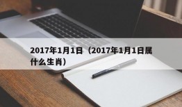 2017年1月1日（2017年1月1日属什么生肖）