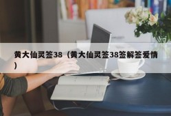 黄大仙灵签38（黄大仙灵签38签解签爱情）