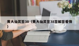 黄大仙灵签38（黄大仙灵签38签解签爱情）