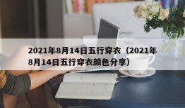 2021年8月14日五行穿衣（2021年8月14日五行穿衣颜色分享）