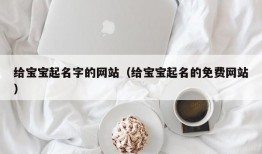 给宝宝起名字的网站（给宝宝起名的免费网站）