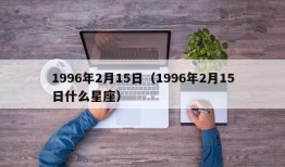 1996年2月15日（1996年2月15日什么星座）