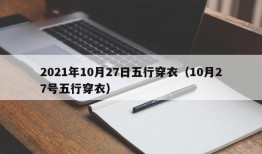 2021年10月27日五行穿衣（10月27号五行穿衣）