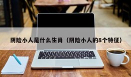 阴险小人是什么生肖（阴险小人的8个特征）