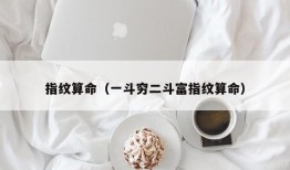 指纹算命（一斗穷二斗富指纹算命）