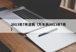 2013年7月日历（万年历2013年7月）