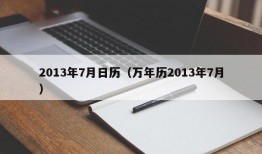 2013年7月日历（万年历2013年7月）