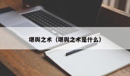 堪舆之术（堪舆之术是什么）