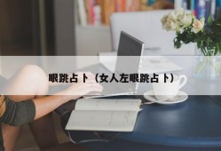 眼跳占卜（女人左眼跳占卜）