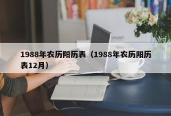 1988年农历阳历表（1988年农历阳历表12月）