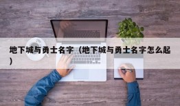 地下城与勇士名字（地下城与勇士名字怎么起）