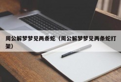 周公解梦梦见两条蛇（周公解梦梦见两条蛇打架）