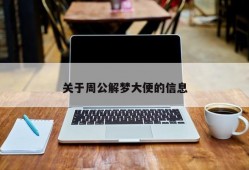 关于周公解梦大便的信息