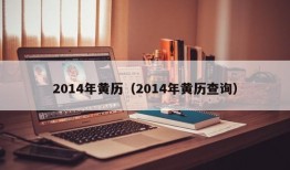 2014年黄历（2014年黄历查询）