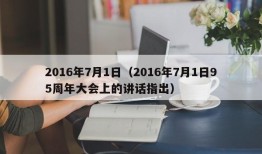 2016年7月1日（2016年7月1日95周年大会上的讲话指出）