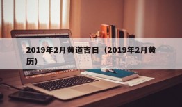 2019年2月黄道吉日（2019年2月黄历）