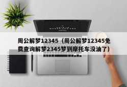 周公解梦12345（周公解梦12345免费查询解梦2345梦到摩托车没油了）