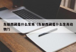 东躲西藏是什么生肖（东躲西藏是什么生肖动物?）