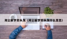 周公解梦剪头发（周公解梦剪头发什么意思）