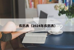 农历表（2024年农历表）