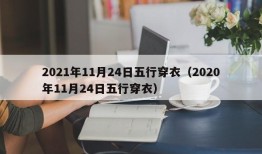 2021年11月24日五行穿衣（2020年11月24日五行穿衣）