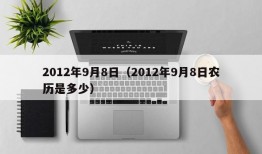 2012年9月8日（2012年9月8日农历是多少）